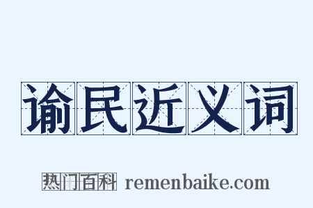 谕民近义词是什么意思的图片